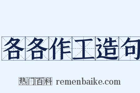 各各作工造句是什么意思的图片